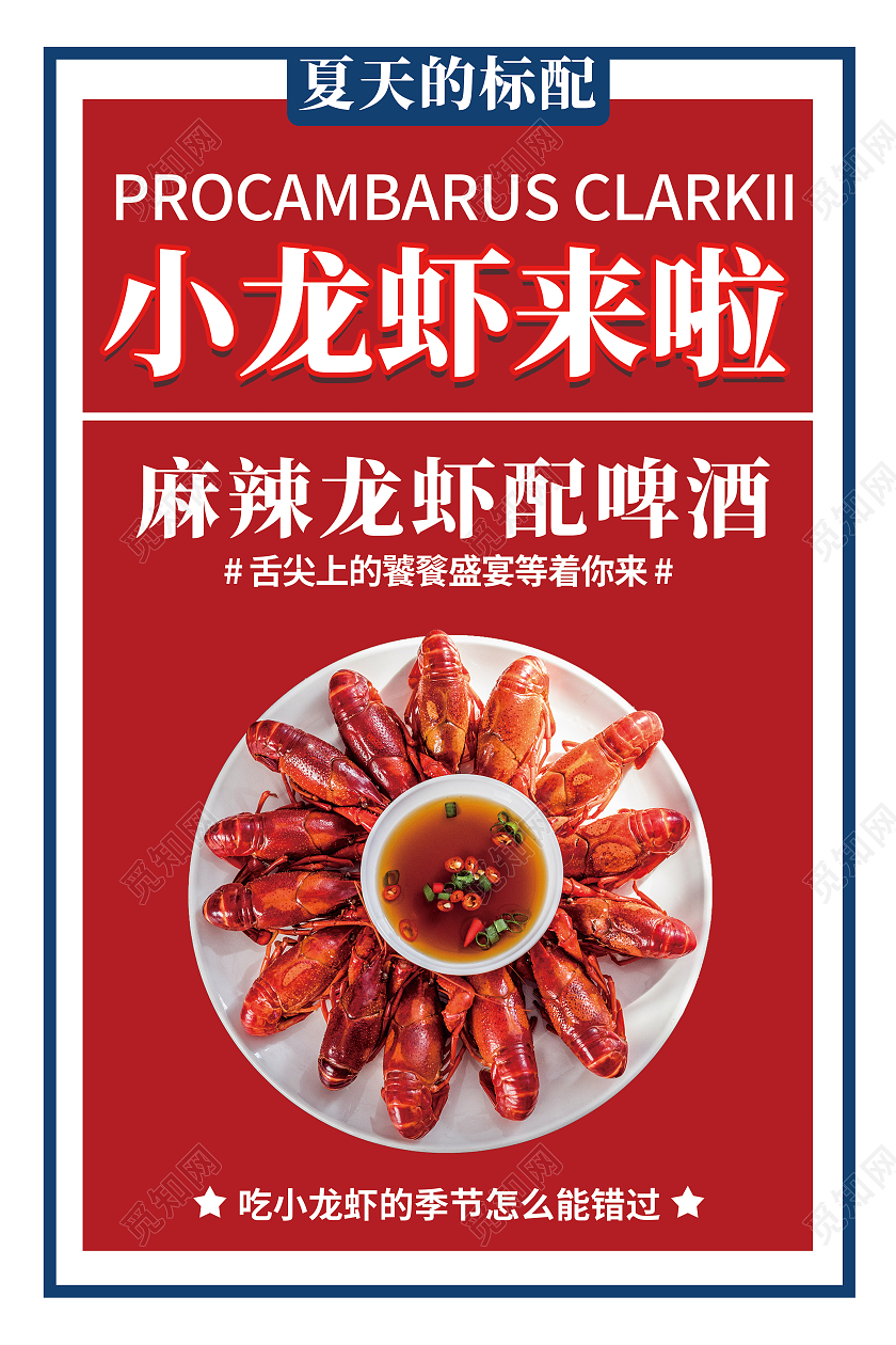 复古红色简约清新创意小龙虾海报