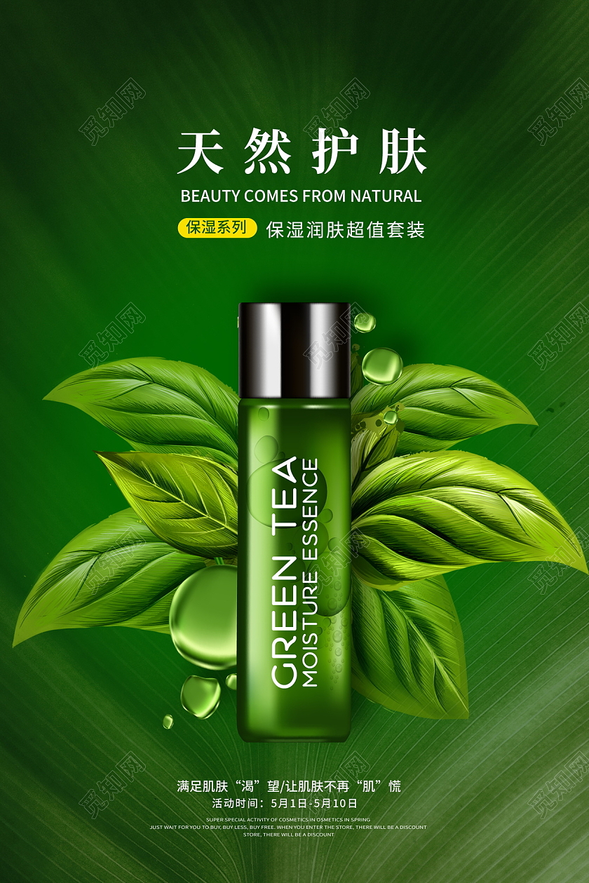 绿色大气天然护肤护肤品化妆品海报设计