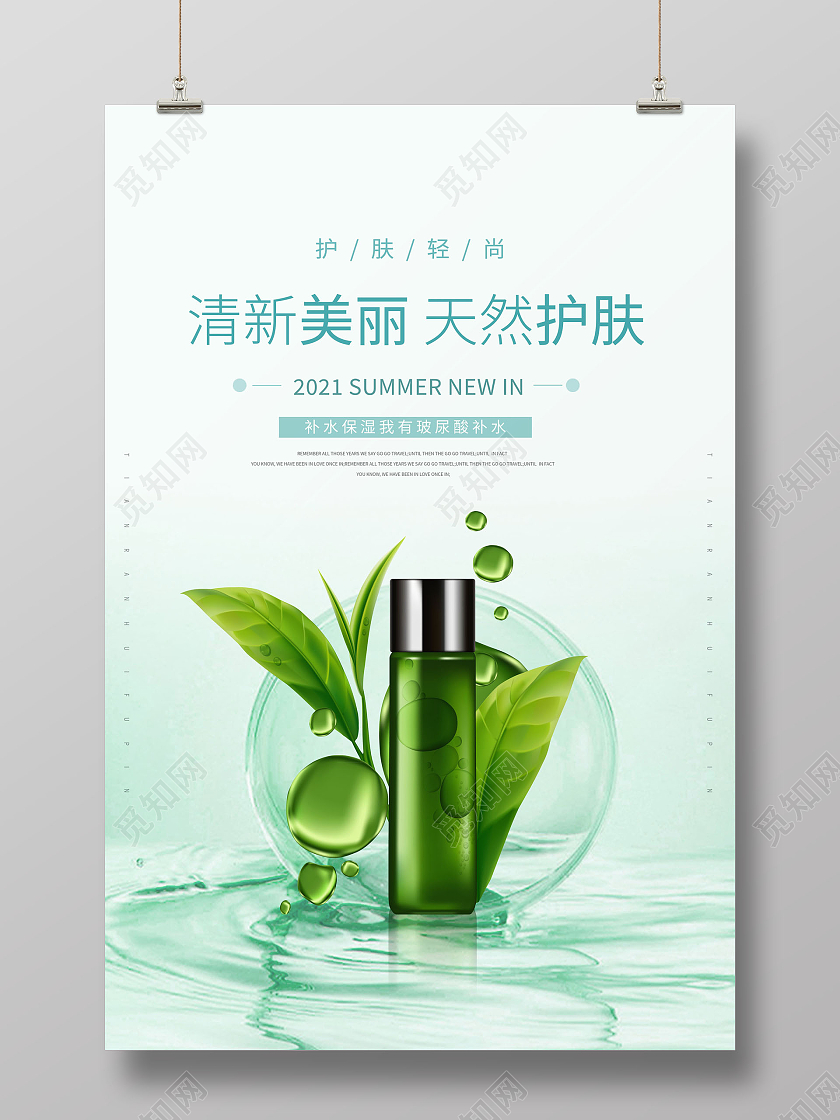 清新美丽天然护肤品牌护肤品海报