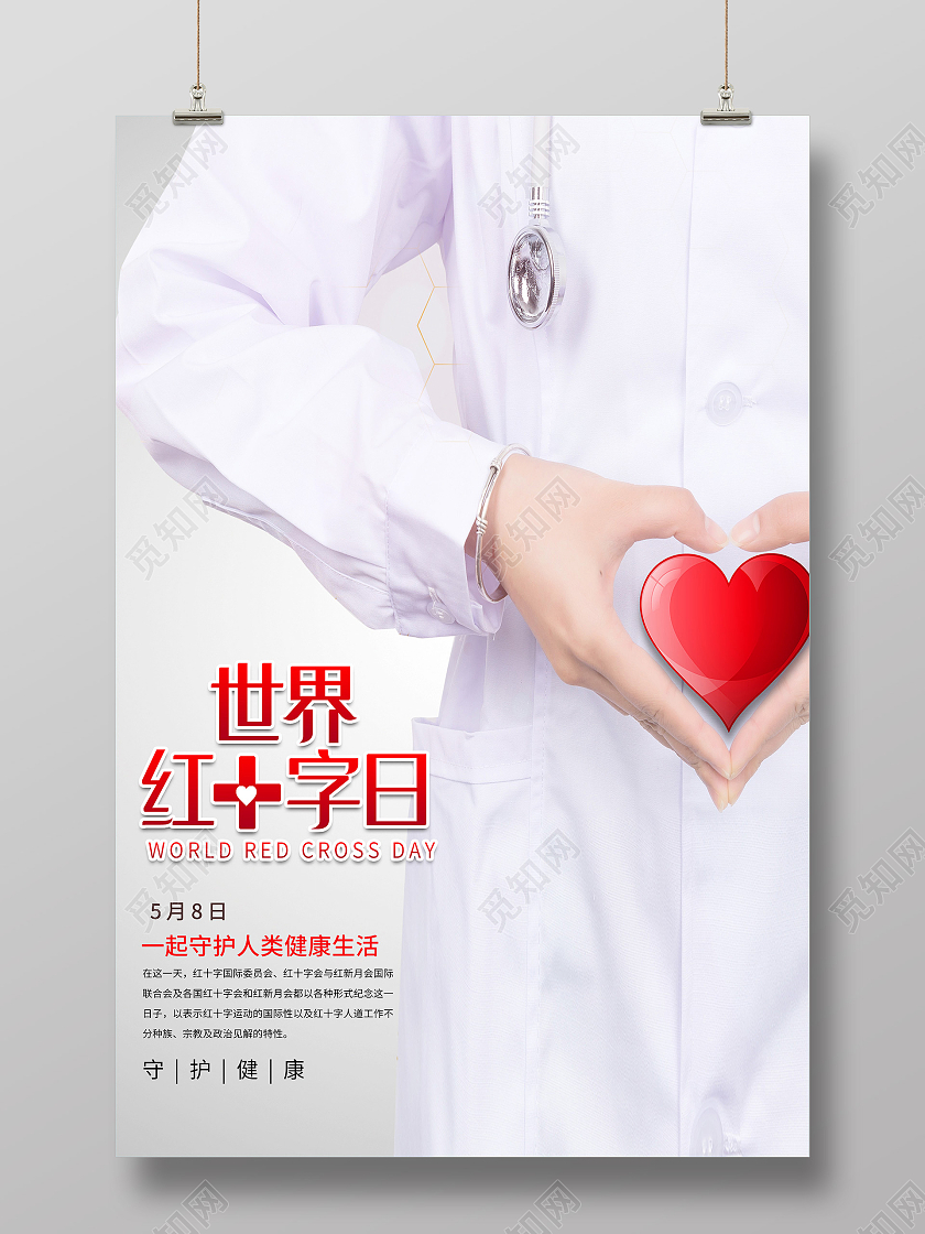 白色简约世界红十字日守护健康海报