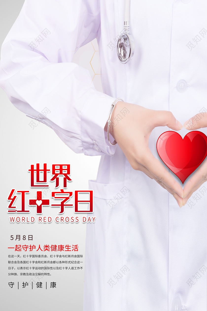白色简约世界红十字日守护健康海报