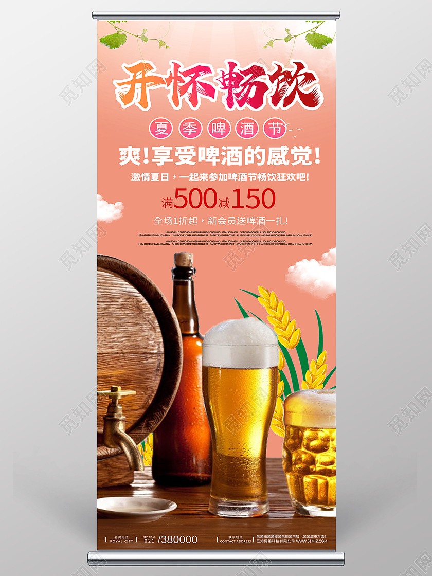 红色喜庆啤酒开怀畅饮营业展架易拉宝宣传送啤酒啤酒展架