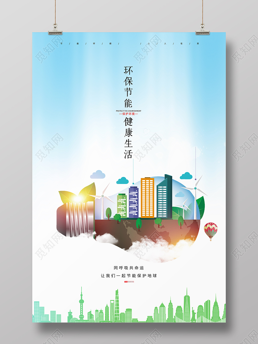 蓝色简约创意2021年节能环保健康生活公益宣传海报