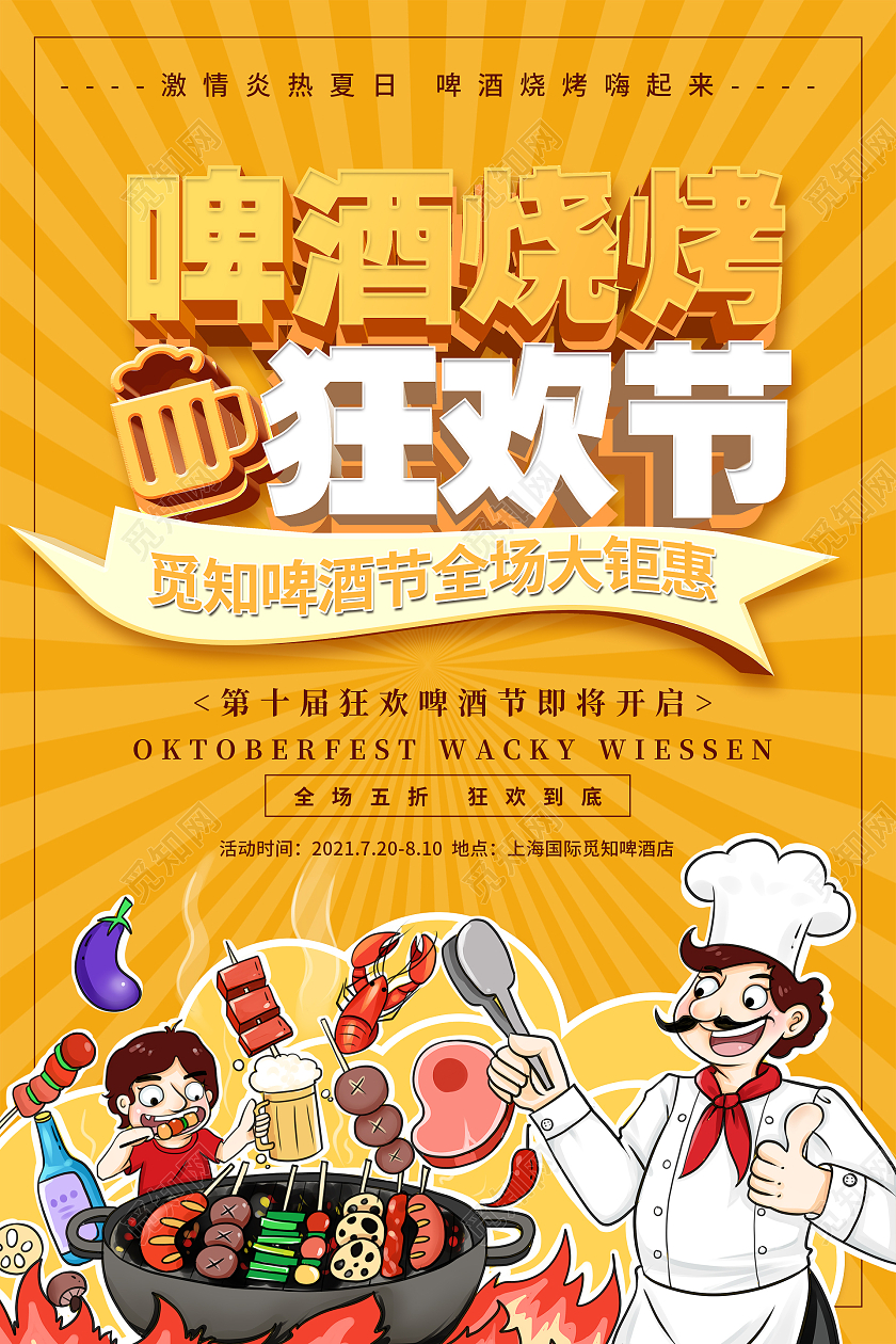 简约大气黄色美食啤酒烧烤狂欢节烧烤啤酒海报