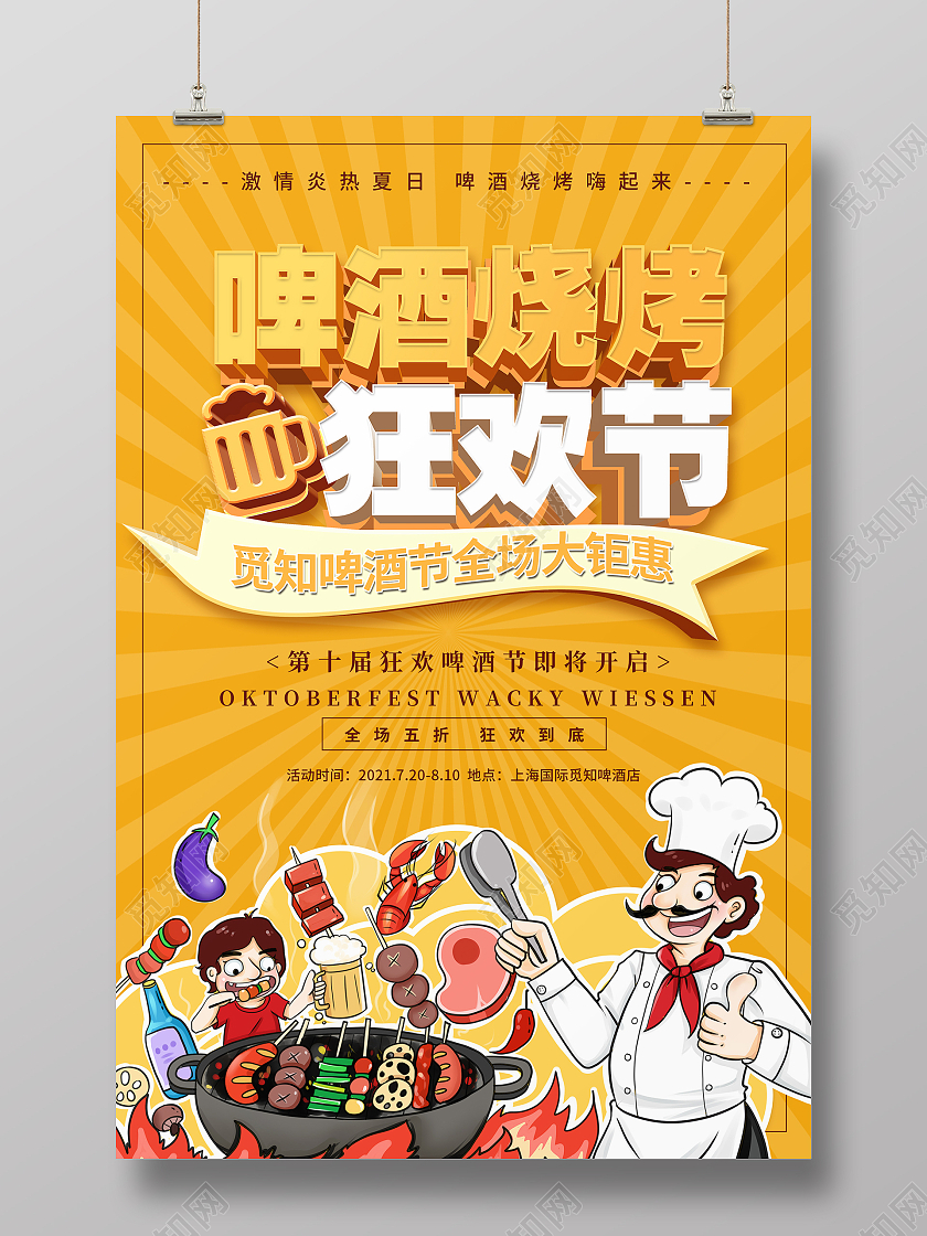 简约大气黄色美食啤酒烧烤狂欢节烧烤啤酒海报