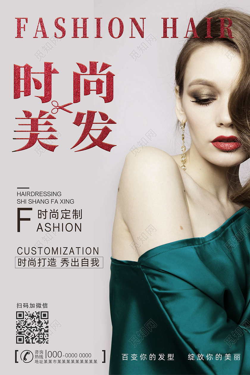 质感时尚美发时尚定制美发海报行业模板