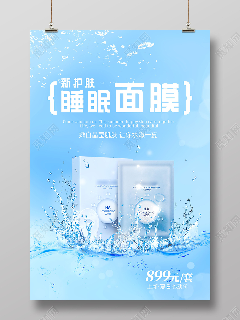 蓝色水嫩质感新护肤睡眠面膜护肤品海报行业模板