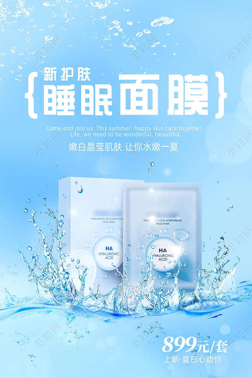 蓝色水嫩质感新护肤睡眠面膜护肤品海报行业模板