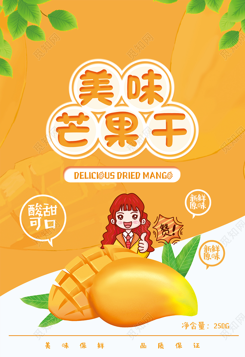 简约大气黄色系卡通风美味芒果干包装