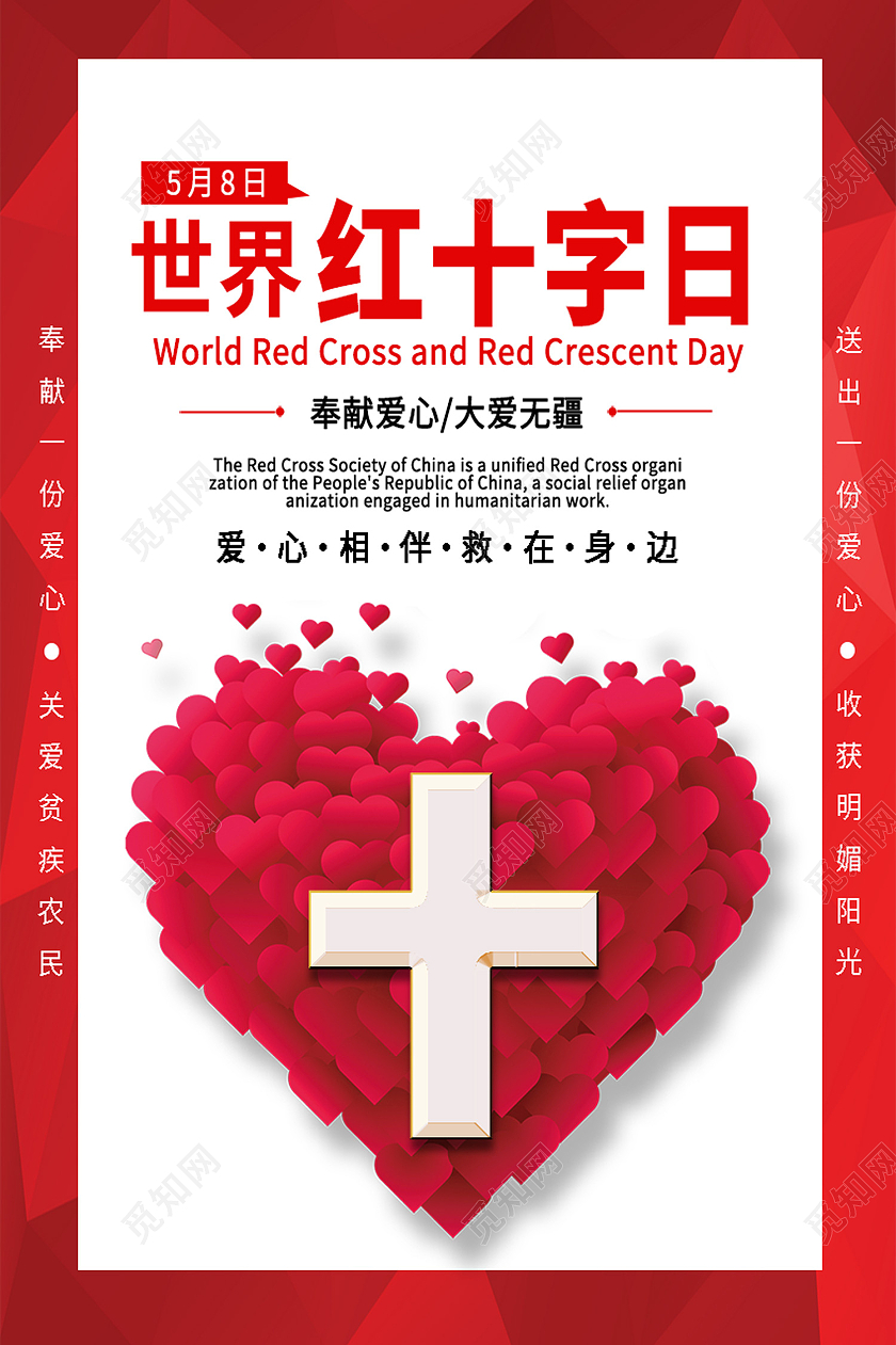 红色简约红十字日世界红十字日海报