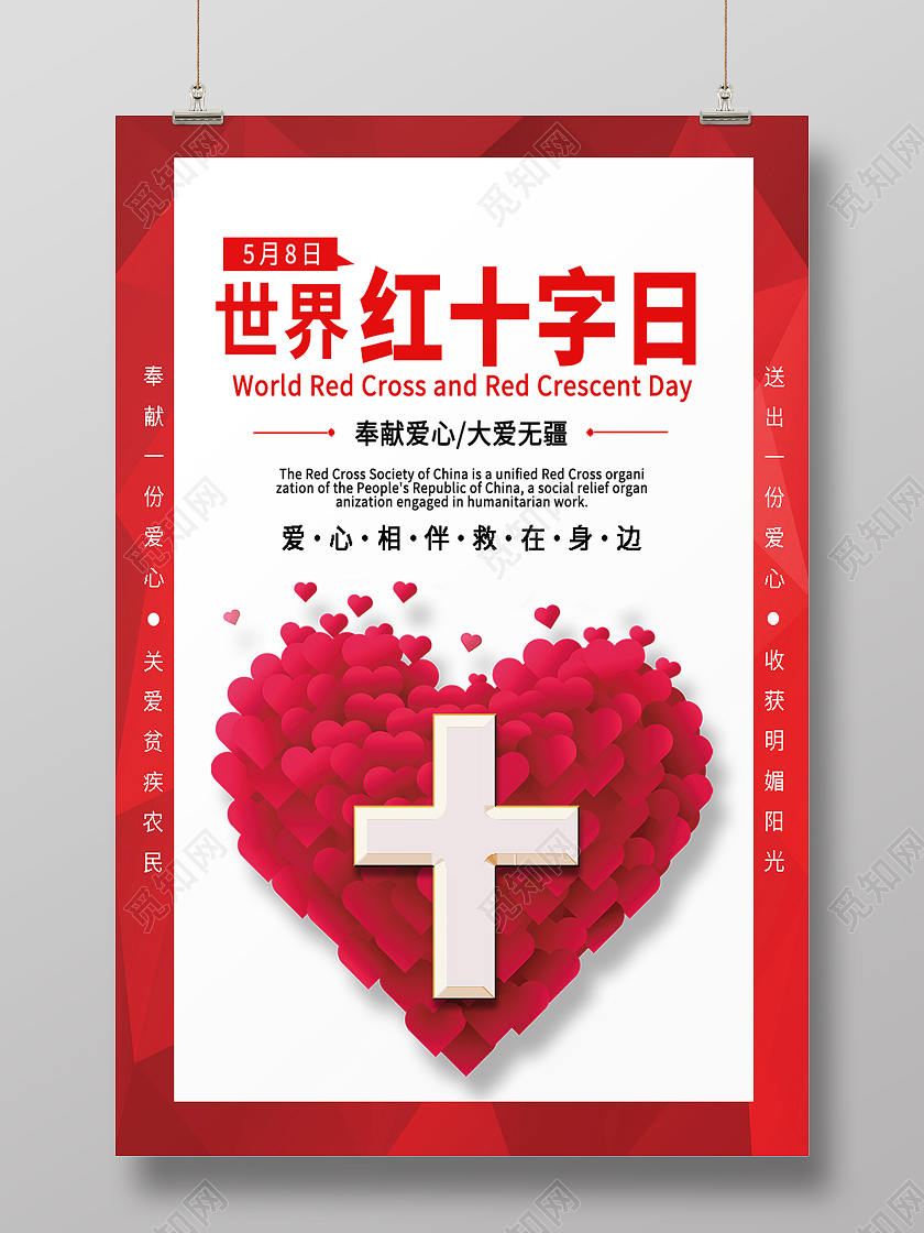 红色简约红十字日世界红十字日海报
