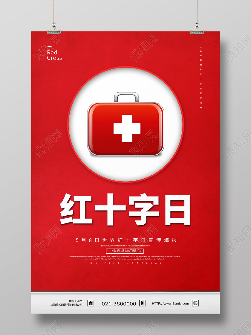 红色简约红十字日世界红十字日海报