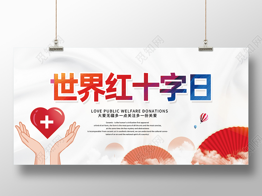 白色简约红十字日世界红十字日展板