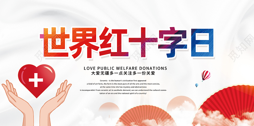 白色简约红十字日世界红十字日展板