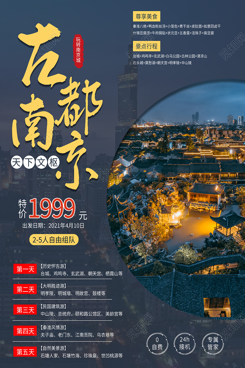 蓝色简约古都南京行业模板旅游海报