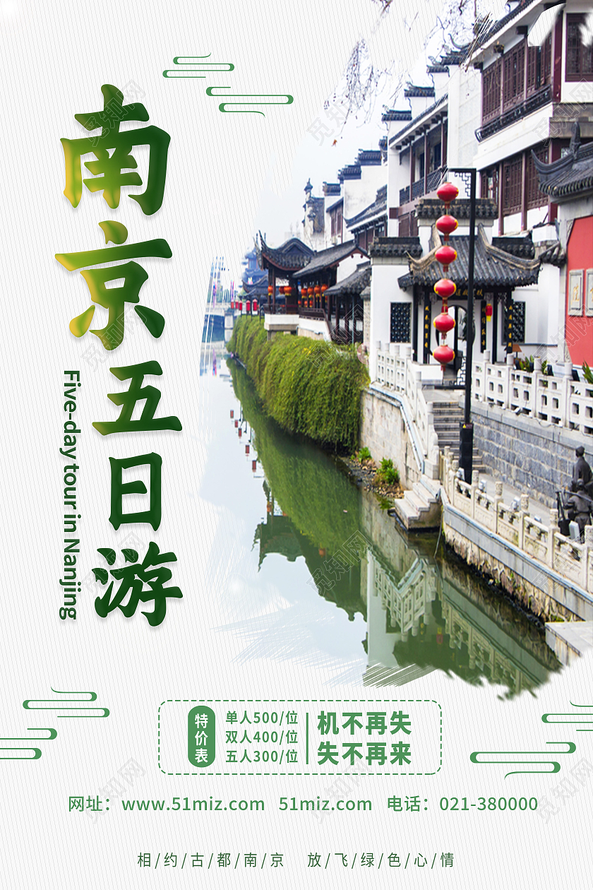 绿色简约南京五日游行业模板旅游海报