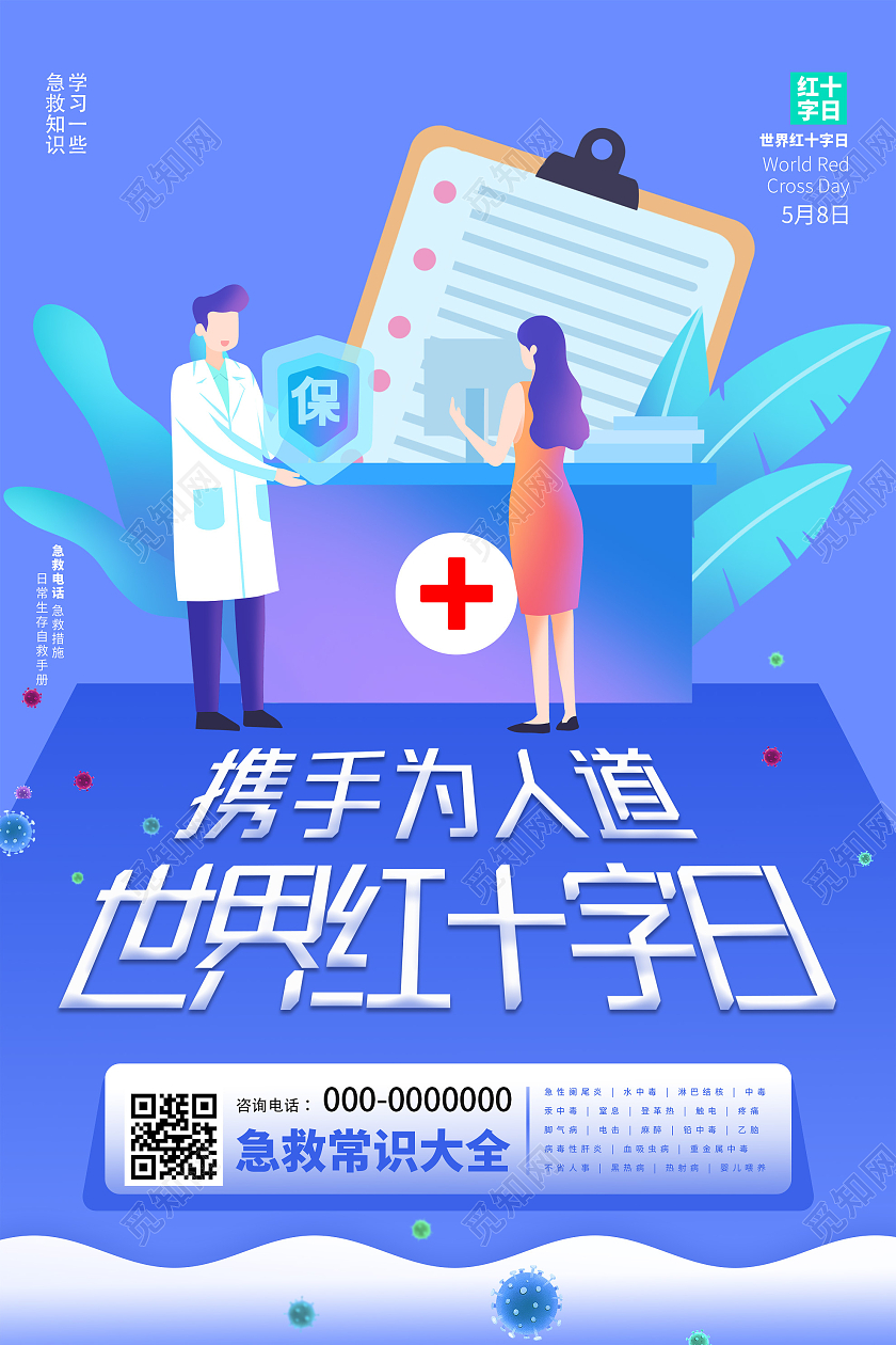 紫色插画携手为人道世界红十字日公益海报