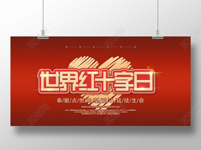 红色简约世界红十字日公益展板