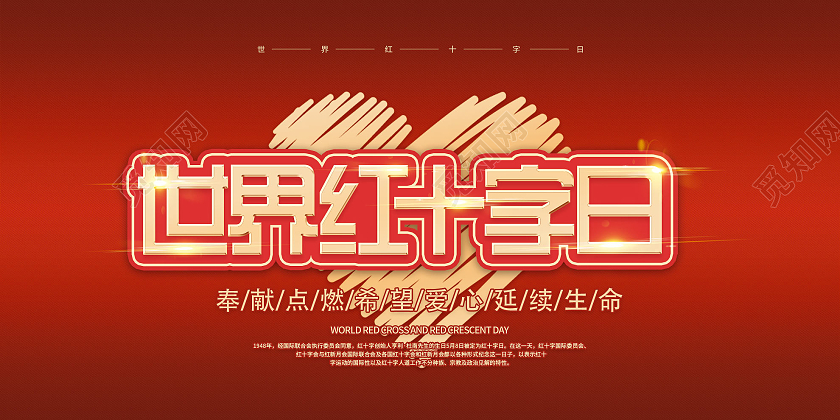 红色简约世界红十字日公益展板