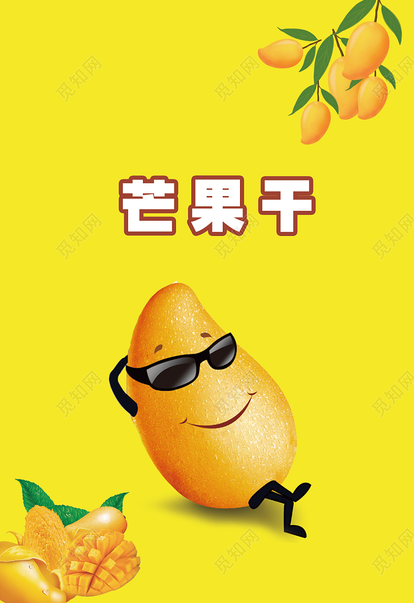 简约大气黄色系卡通风美味芒果干包装