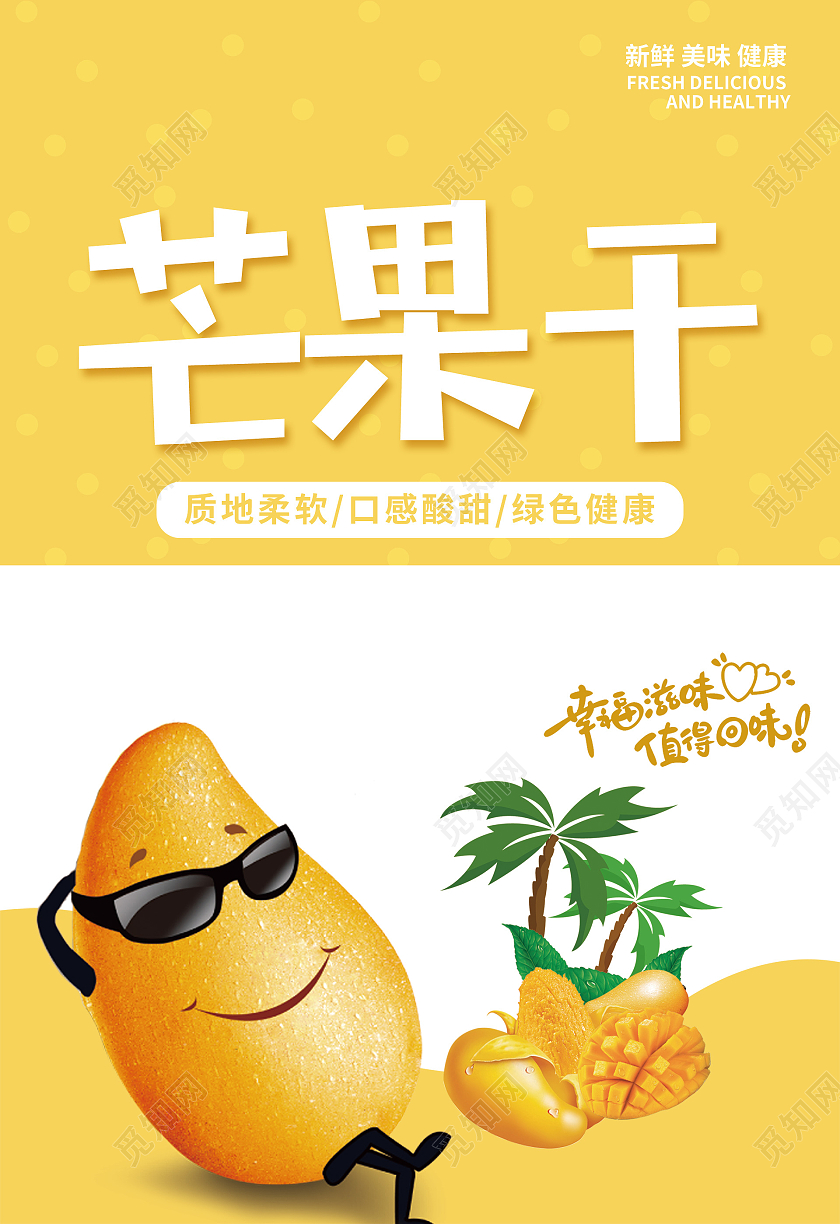 简约大气黄色系卡通风美味芒果干包装