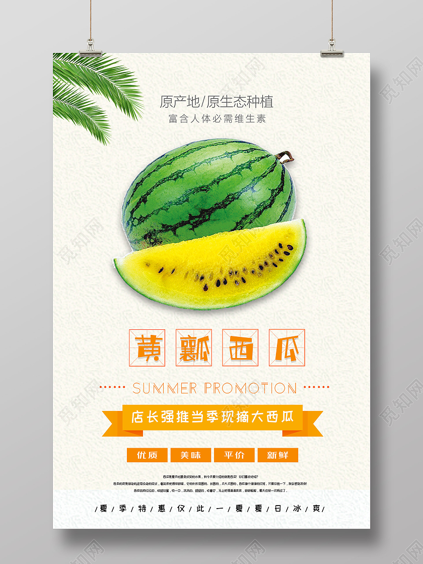 浅色简约黄瓤西瓜水果夏季特惠宣传海报黄西瓜