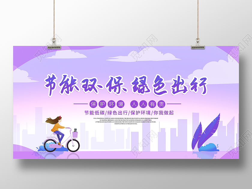 紫色节能环保绿色低碳节能环保节能环保垃圾分类展板