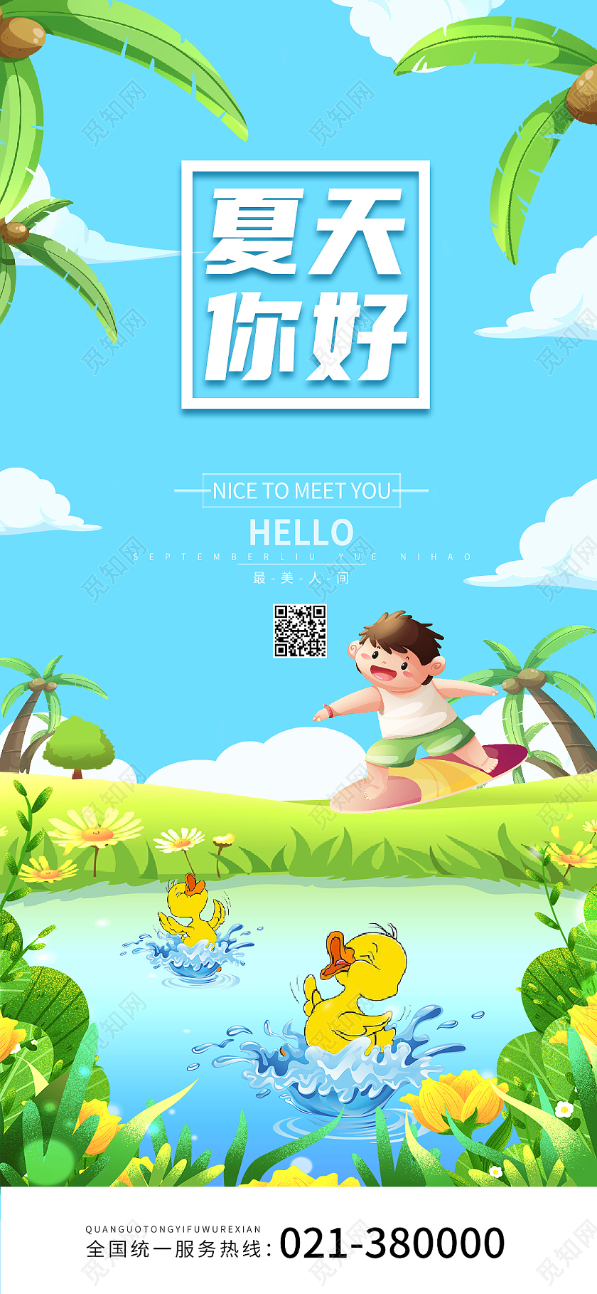 蓝色小清新卡通插画夏天你好宣传手机海报