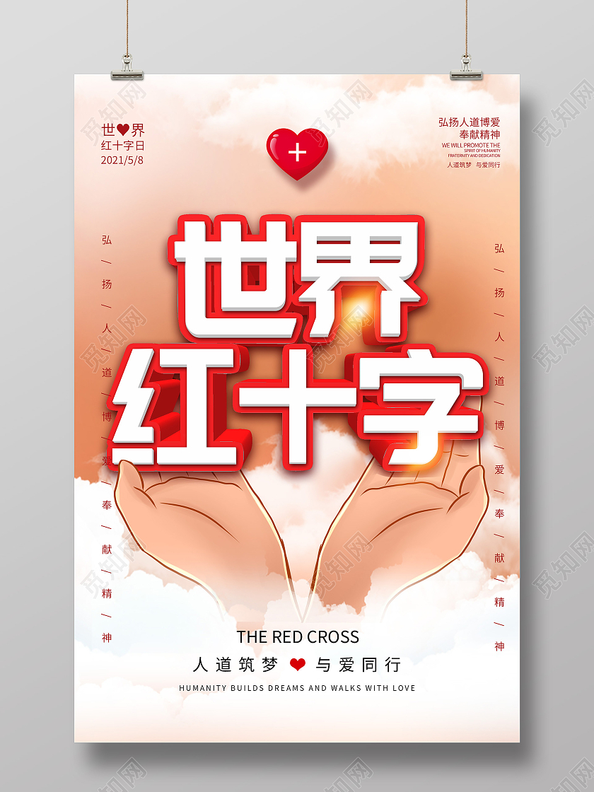 橙色唯美世界红十字公益海报世界红十字日