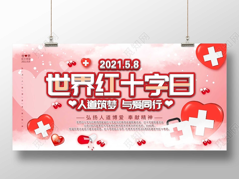 粉色温馨世界红十字日人道筑梦与爱同行展板