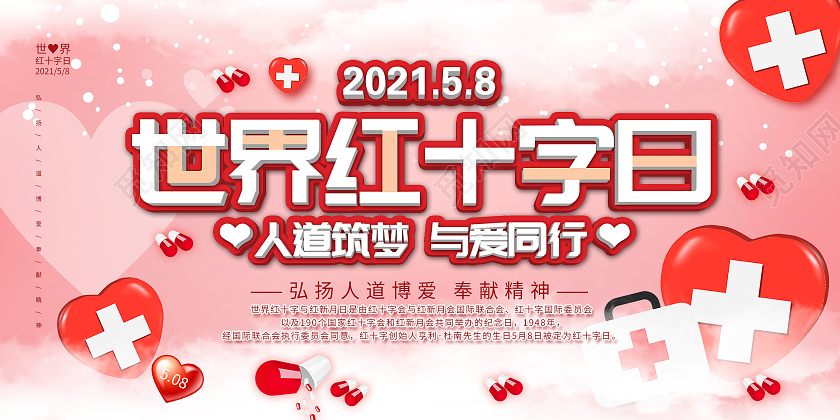 粉色温馨世界红十字日人道筑梦与爱同行展板