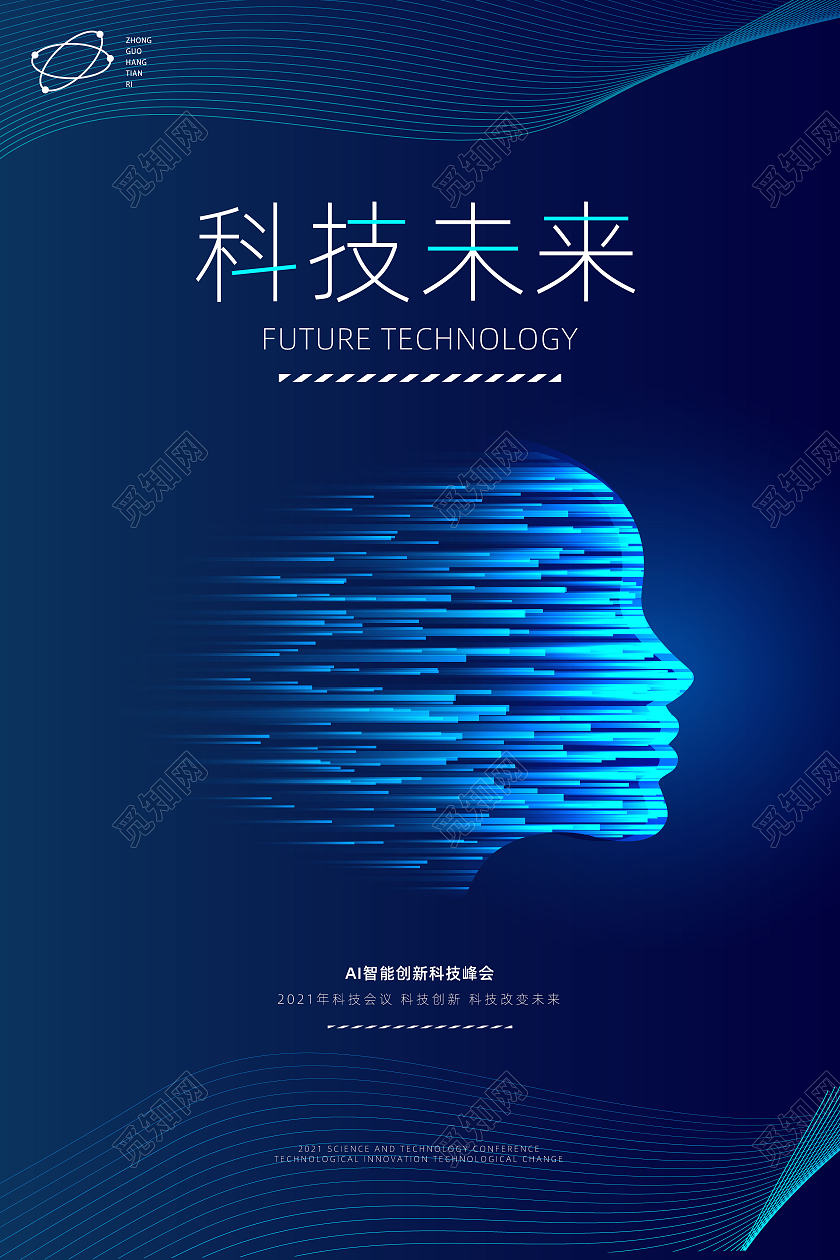 深蓝色简约科技风人工智能海报