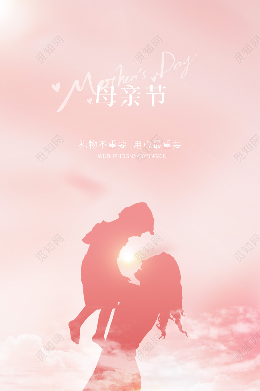 粉红色母亲节意境感恩母亲节母亲节海报