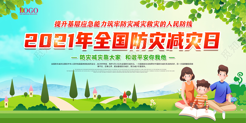 绿色2021年全国防灾减灾日普及防灾减灾知识和技能展板全国防灾减灾日宣传栏
