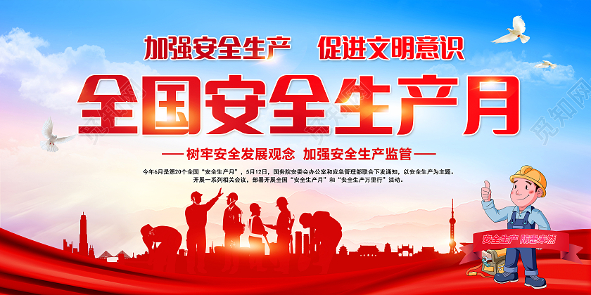 蓝色风格全国安全生产月展板