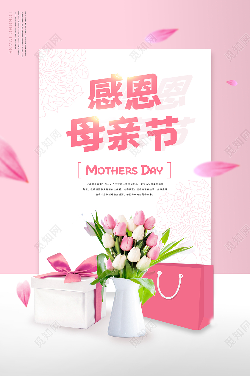 粉红色小清新感恩母亲节花朵花瓣礼盒宣传海报