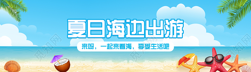 手绘卡通旅游日度假原创插画夏日海边出游夏天UIbanner夏天banner