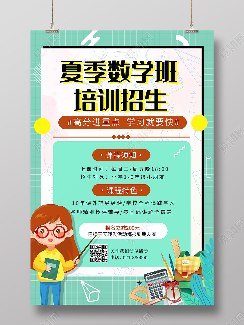 绿色卡通风春季数学培训招生海报行业模板