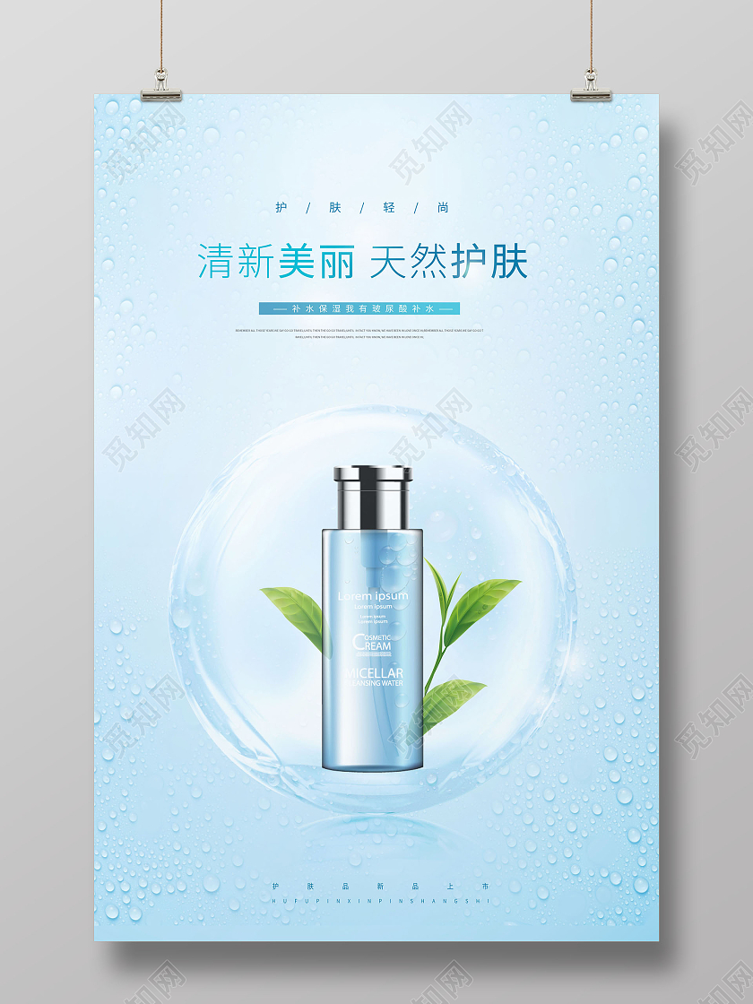 清新美丽天然护肤精品护肤品化妆品海报
