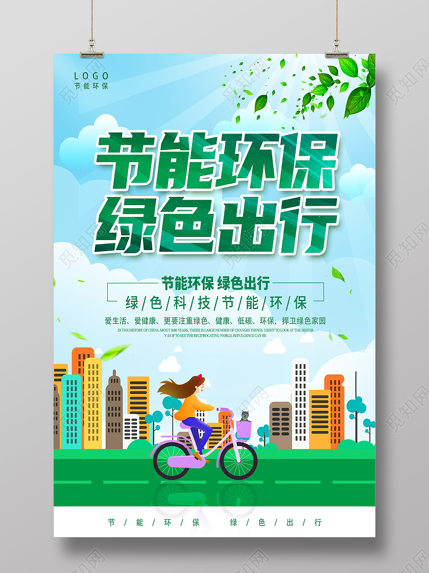 绿色节能环保绿色低碳节能环保节能环保海报