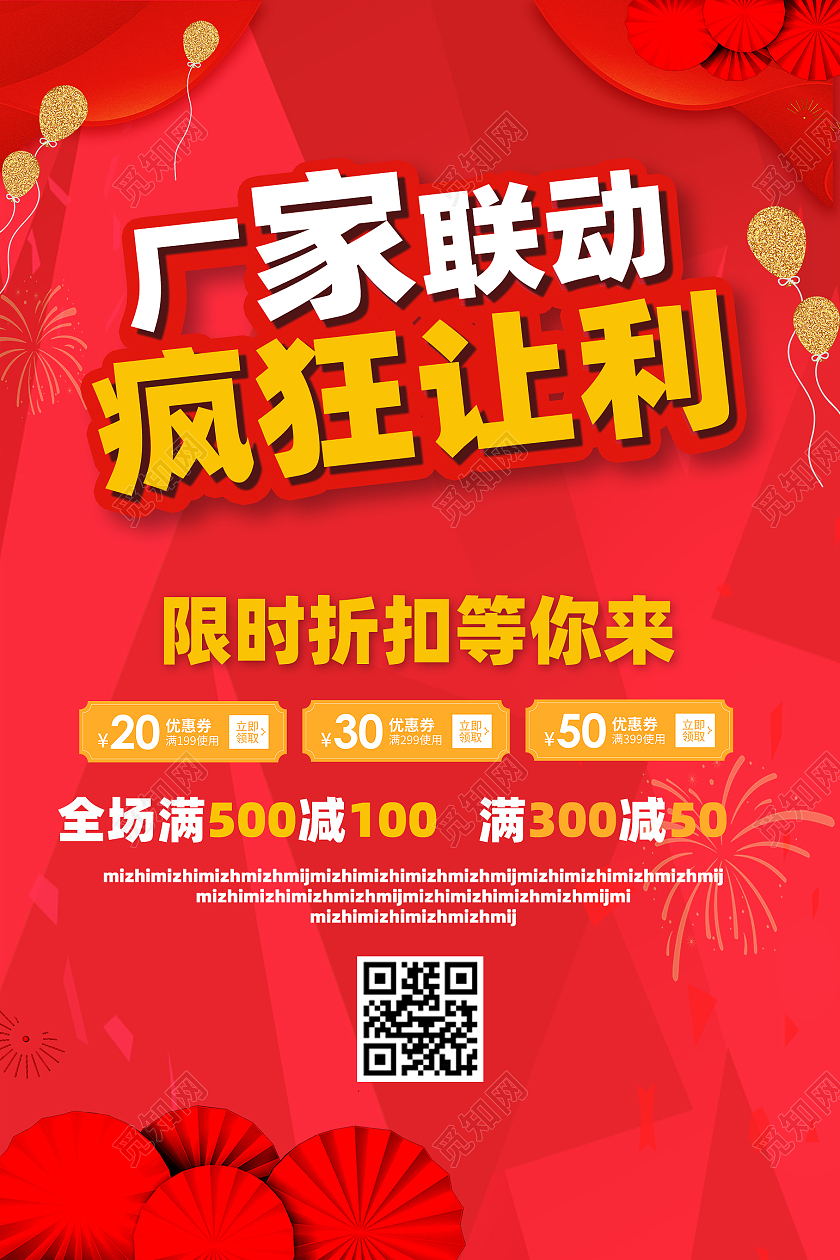 红色喜庆厂家联动海报模板