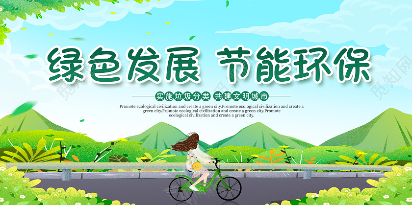 绿色节能环保绿色低碳节能环保节能环保垃圾分类展板