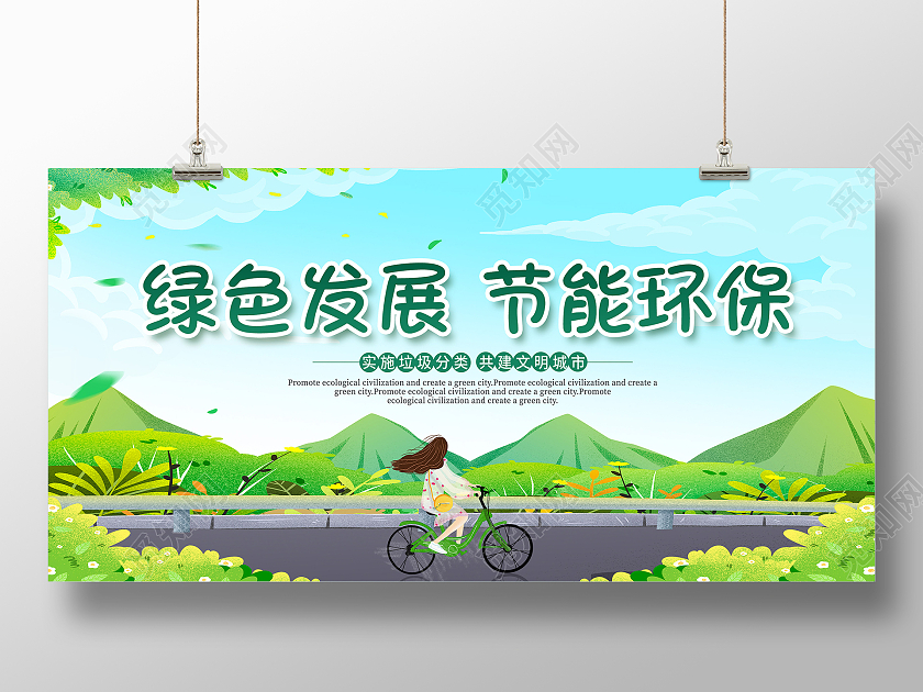 绿色节能环保绿色低碳节能环保节能环保垃圾分类展板