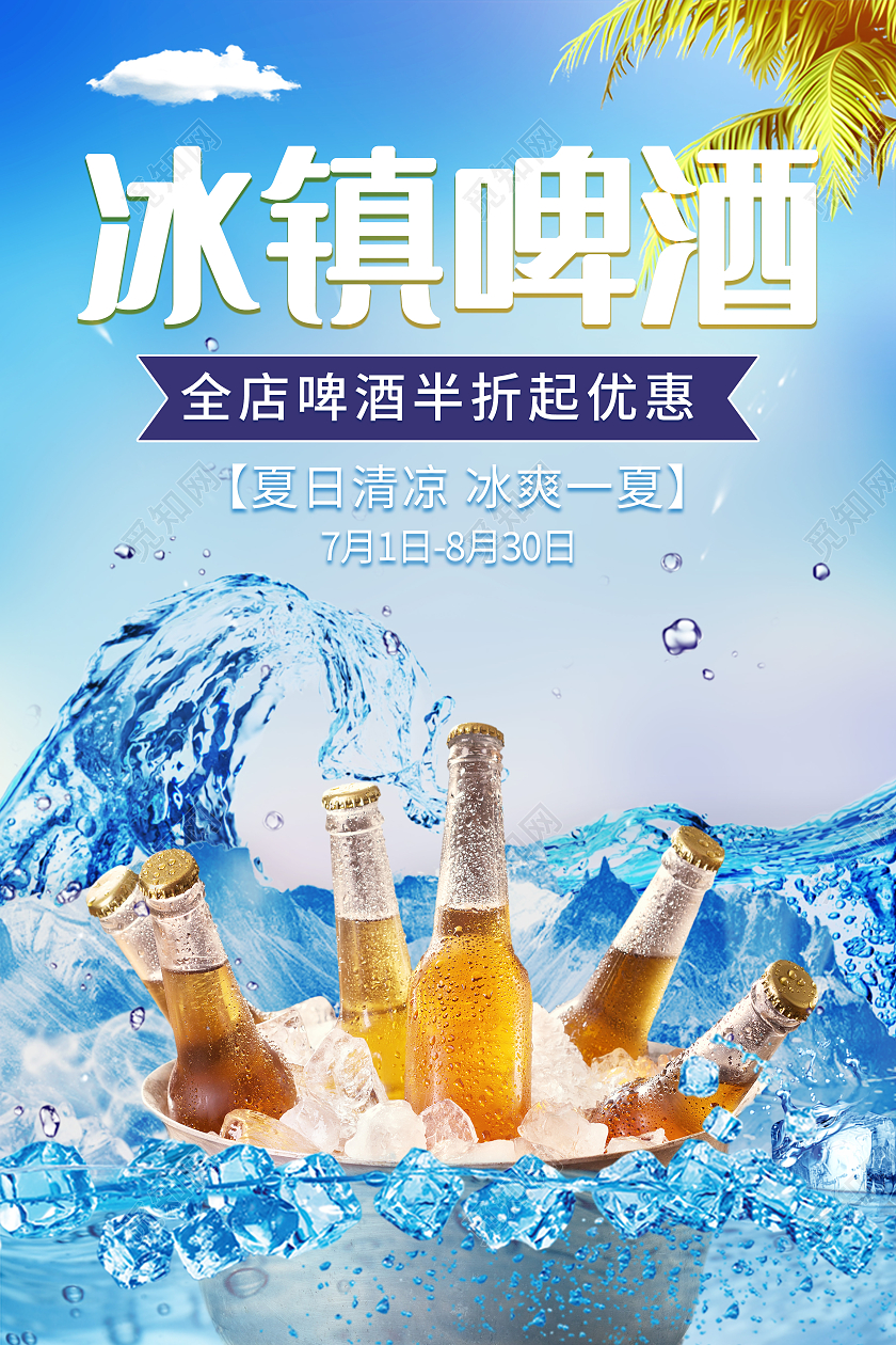 蓝色水花冰块背景夏日夏季冰镇啤酒优惠活动海报