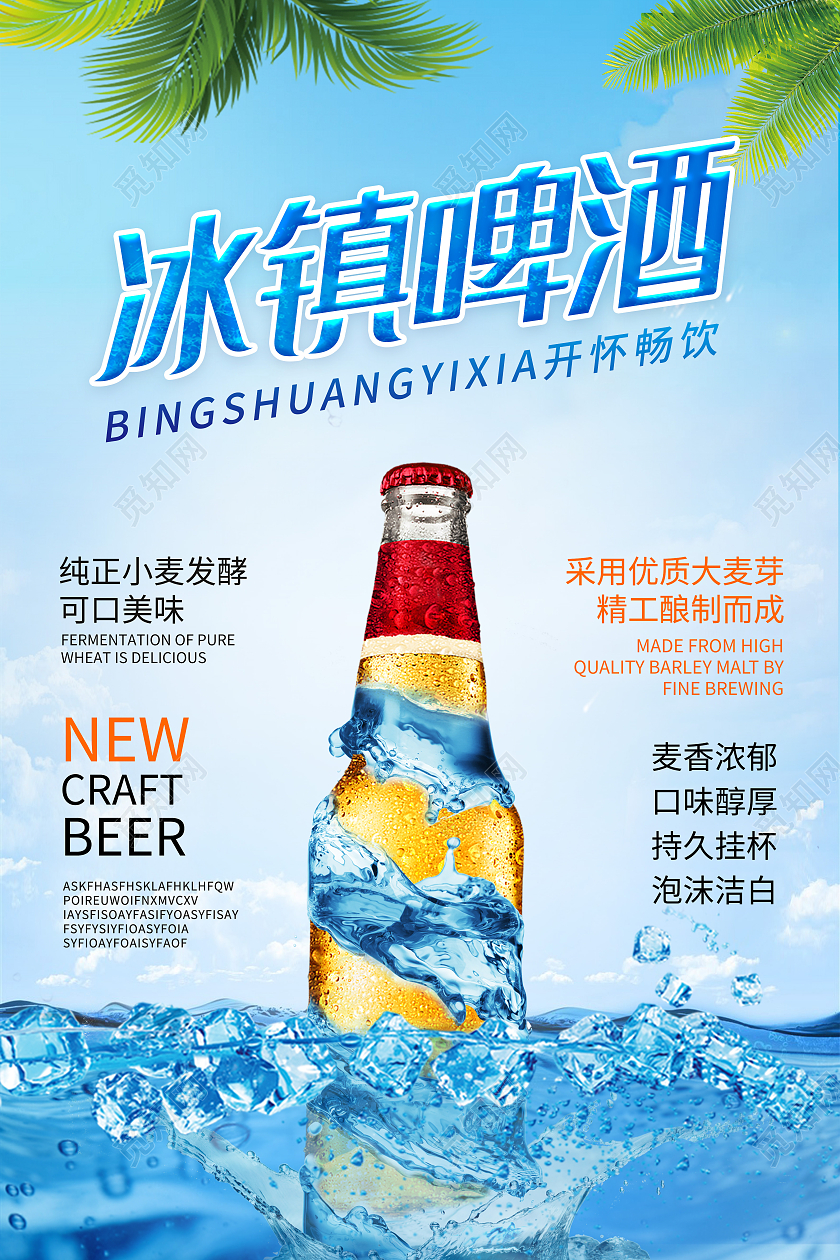 蓝色夏日热带植物冰镇啤酒冰块水花海报