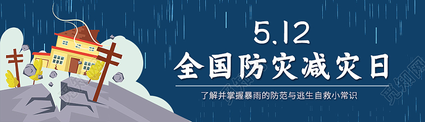 蓝色卡通512全国消防减灾日全国防灾减灾日banner