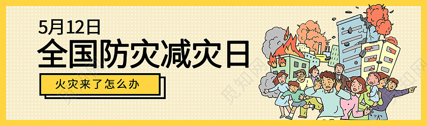 黄色卡通512全国消防减灾日全国防灾减灾日banner