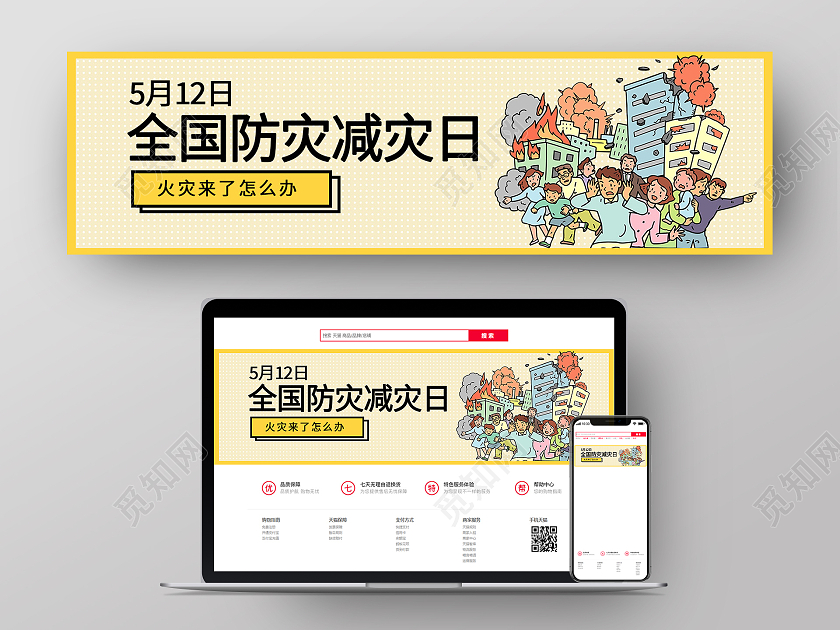 黄色卡通512全国消防减灾日全国防灾减灾日banner