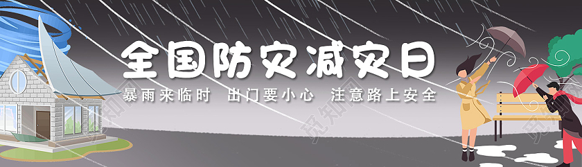 灰色卡通全国消防减灾日全国防灾减灾日banner