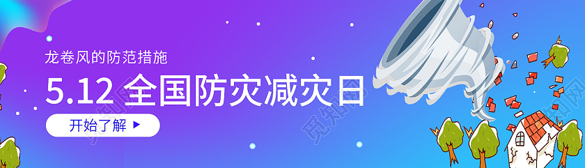 紫色卡通512全国消防减灾日全国防灾减灾日banner
